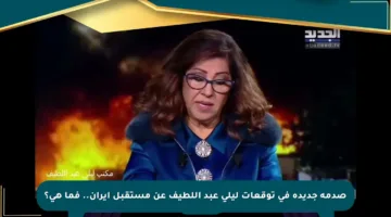 صدمة جديدة في توقعات ليلى عبد اللطيف عن مستقبل إيران.. فما هي؟